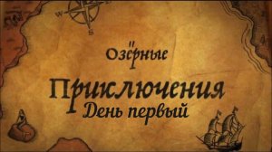 ОЗЁРНЫЕ ПРИКЛЮЧЕНИЯ - ДЕНЬ 1 - ПРИКЛЮЧЕНИЯ НАЧИНАЮТСЯ #приключения #рыбалка #путешествия