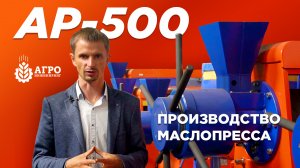 Шнековый маслопресс AP-500. Этапы и особенности изготовления модели.