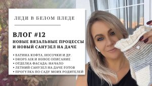 ВЛОГ 12/2023| Новые проекты и пряжа для них | Поездка на дачу | Наши продвижения | Сад родителей