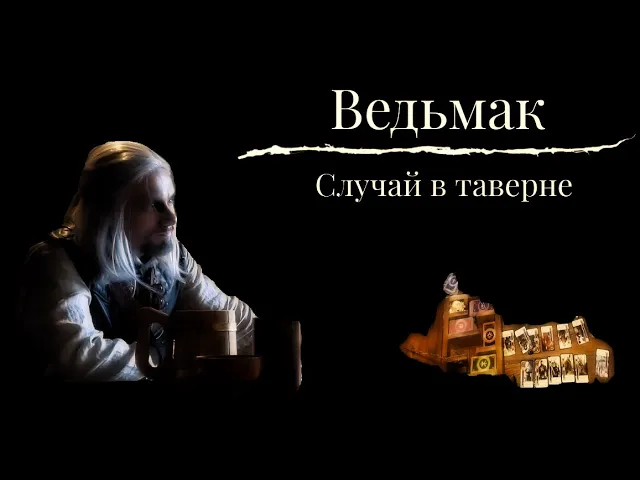 Ведьмак. Случай в таверне