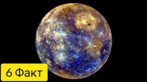 Меркурий интересные факты \ ПЛАНЕТЫ СОЛНЕЧНОЙ СИСТЕМЫ