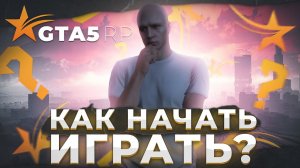 КАК СКАЧАТЬ GTA 5 RP НА ПК? КАК НАЧАТЬ ИГРАТЬ В ГТА 5 РП