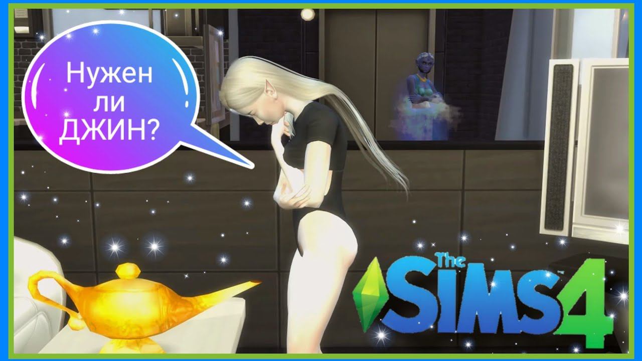 ВСЕ О ДЖИНАХ В SIMS4  (ЗА 5 МИНУТ)