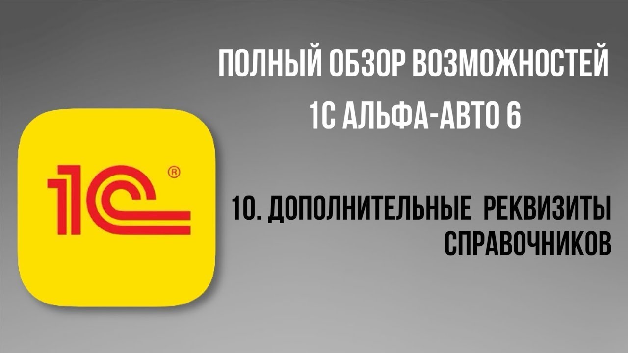 Полный обзор 1С Альфа-Авто 6.  10 - Дополнительные реквизиты справочников.