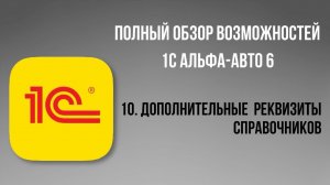 Полный обзор 1С Альфа-Авто 6.  10 - Дополнительные реквизиты справочников.