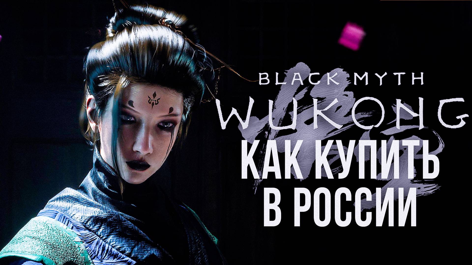 Как купить Black Myth Wukong в России предзаказ