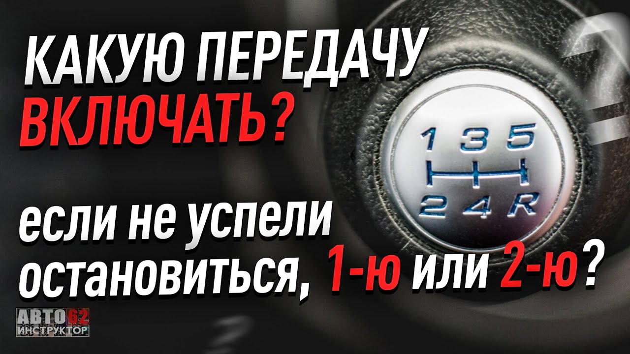 Включи передачу мужского. Моряхин переключение передач. Автоинструктор 62 видео. 1 Передача 10 км ч 2 передача 20.