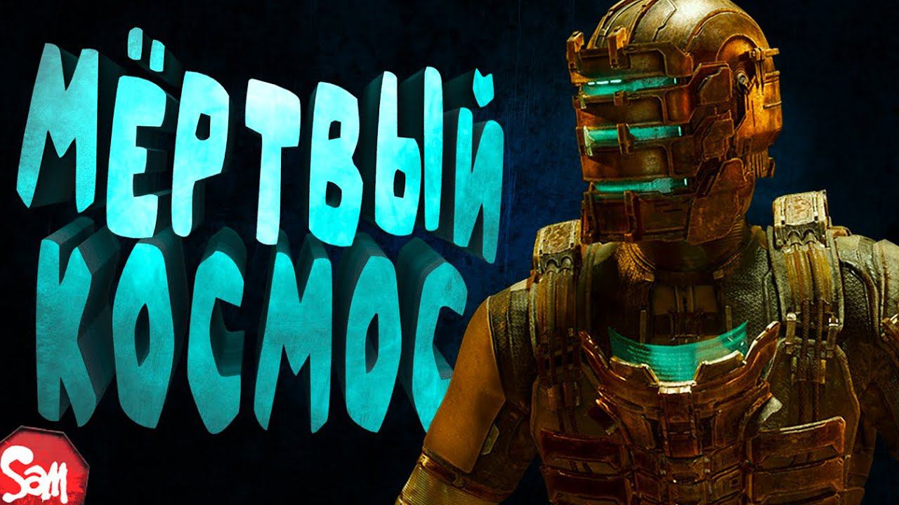 ВОЗВРАЩЕНИЕ НА ИШИМУРУ | Dead Space Remake | Прохождение Часть 1 | Стрим