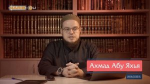 Абу Ханифа как имам акыды | Ахмад Абу Яхья