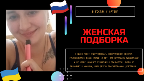 Женская подборка