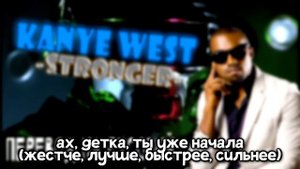 Kanye West - Stronger | Перевод на русский