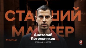 #НашиЛюди – Анатолий Котельников