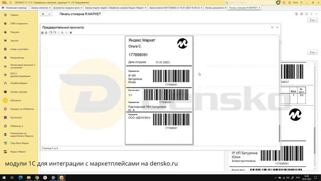 Обработка нескольких заказов Яндекс Маркета в 1С с помощью модуля