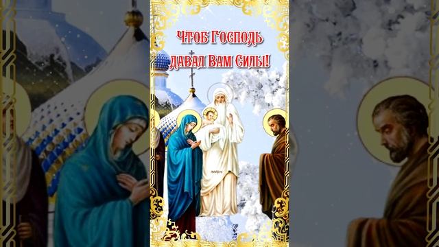 15 февраля Со Сретением Господним Поздравление! Сретение Господне Открытка