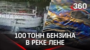 Пьяный рулевой протаранил танкер - в реку Лену вылились почти 100 т бензина. Момент столкновения