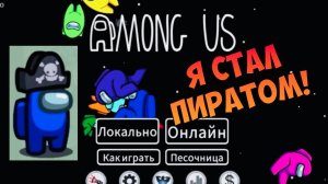 AMONG US #21 АМОНГ АС Я СТАЛ ПИРАТОМ! ВИДЕОИГРА ОНЛАЙН! КРУТОЕ ПРОХОЖДЕНИЕ! Dilurast GAME MOBILE