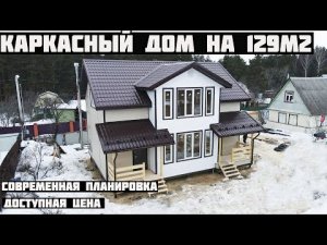 Обзор каркасного дома Гоголь 7.5х10 с современной планировкой