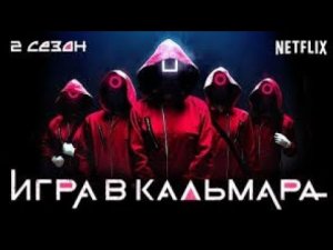 Игра в Кальмара 2 сезон Официальный трейлер 2023