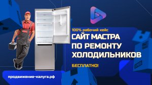 Кейс - сайт ремонт холодильников