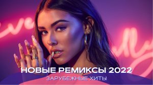 Ремиксы 2022 ⚡️ Новинки Музыки 2022 ? Музыка в машину ? Зарубежные хиты ❤️