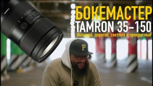 TAMRON 35-150 F2.0- 2.8 Обзор с примерами! (первый в России)