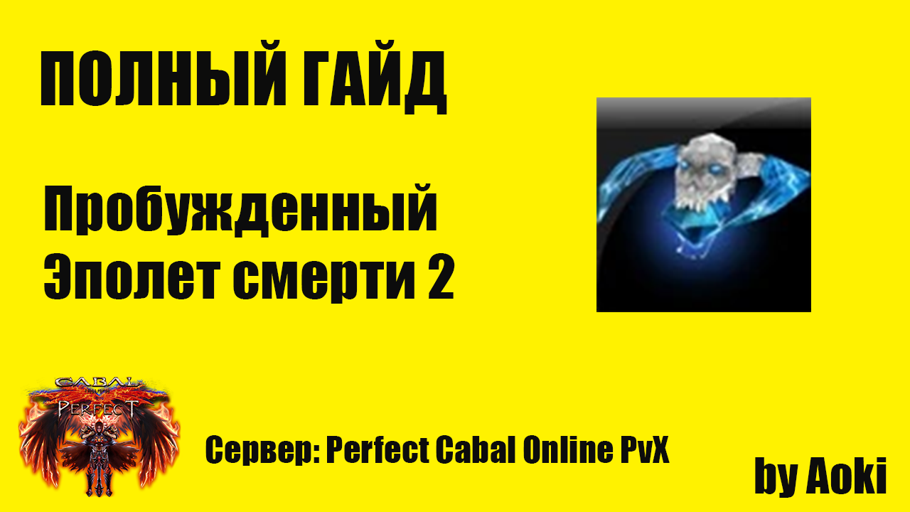 Гайд по Пробужденному Эполету Смерти 2 (Б2Ф) _ Сервер Perfect Cabal Online PvX _ by Aoki