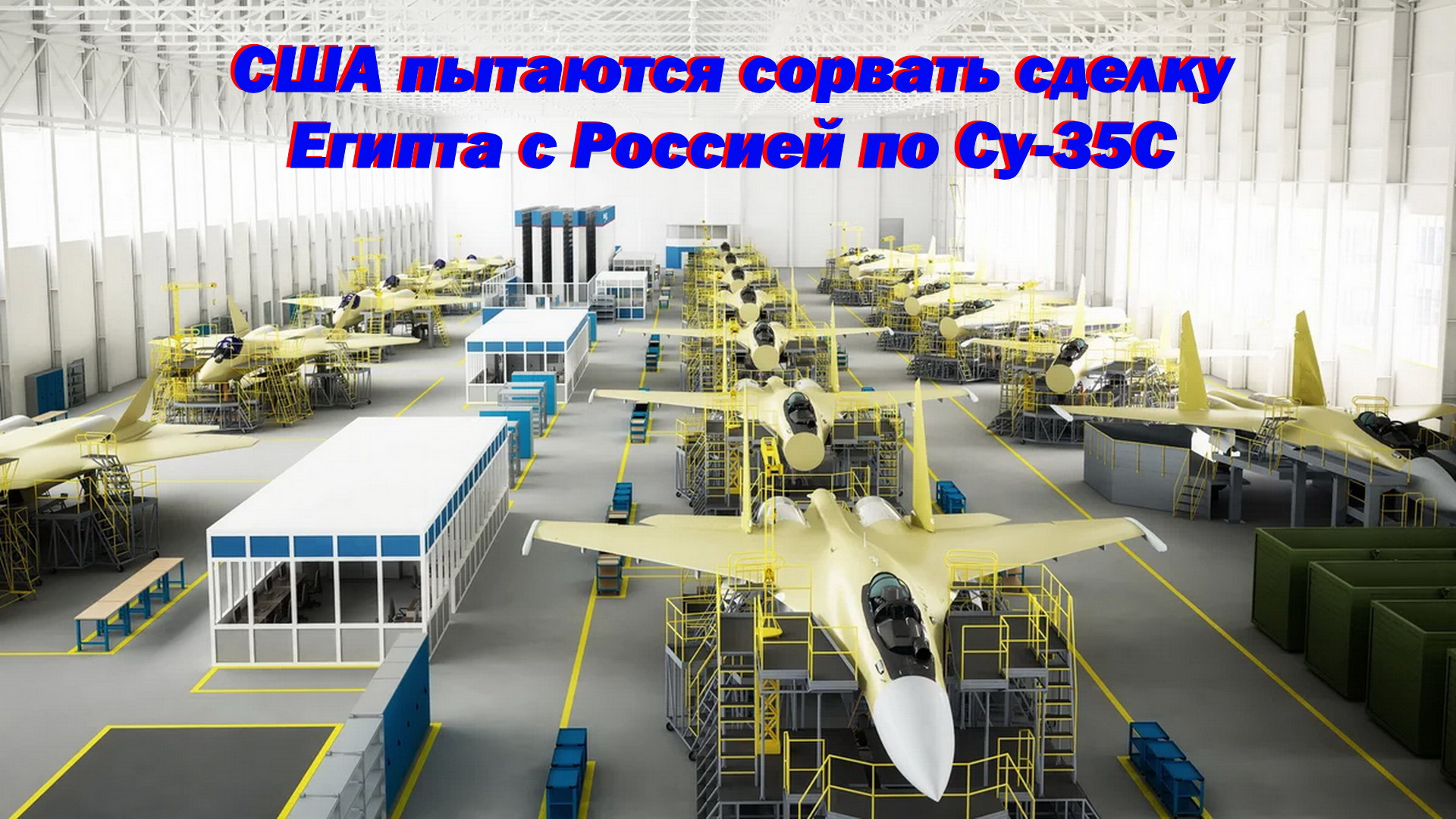 США пытаются сорвать сделку Египта с Россией по истребителям Су-35С смотреть онлайн