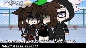 ☘️Мы же просто друзья☘️~3/?~gacha Life- оригинальный сюжет~Mineo