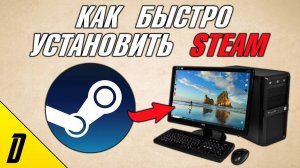 КАК УСТАНОВИТЬ STEAM НА ВАШ ПК, КАК УСТАНОВИТЬ ПРИЛОЖЕНИЕ СТИМ НА ВАШ КОМПЬЮТЕР, УСТАНОВКА STEAM