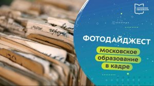 Московское образование в кадре. Фотодайджест 26.10.2022 — 01.11.2022