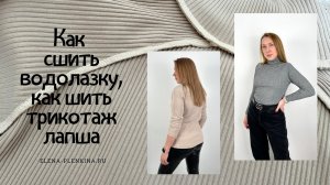 Как сшить водолазку. Как шить трикотаж лапша. Инструкция по пошиву водолазки "Евника"