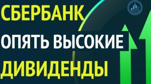 Сбербанк опять объявил высокие дивиденды