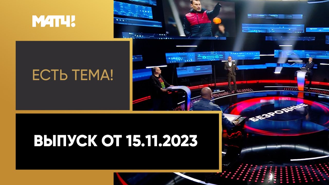 Есть тема. Выпуск от 15.11.2023