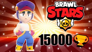 ФЭНГ 15000 КУБКОВ ? БРАВЛ СТАРС ❤️? BRAWL STARS