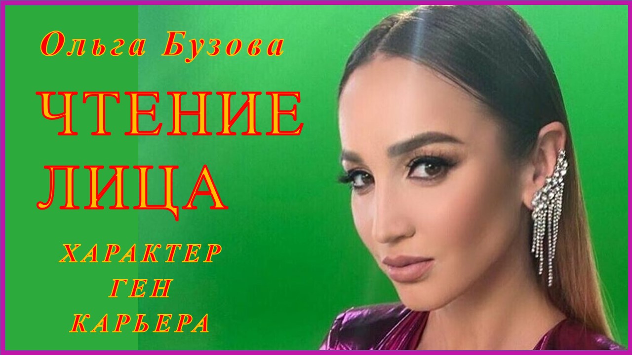 Ольга Бузова Чтение Лица : Характер, Ген, Карьера, Физиогномика.
