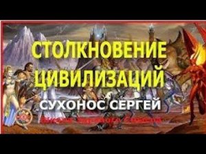 Столкновение цивилизаций. Почему цивилизации воюют между собой