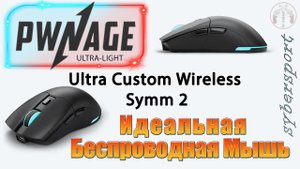 | PWNAGE Ultra Custom Wireless Symm 2 | Убийца Logitech PRO X SUPERLIGHT и Razer Viper