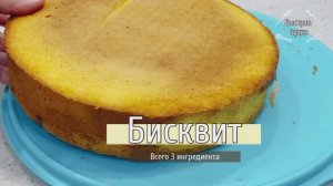 Вкусный торт, нежный рулет или пирожное получаются на УРА! Лучший рецепт бисквита.