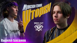 Как подстричь стрижку "Шторки"/ Мужская стрижка ножницами / Бесплатный мастер-класс