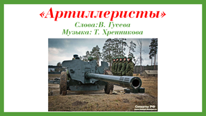 "Артиллеристы" минус+текст песни.