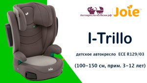 Joie I-Trillo™  |  ОБЗОР детского автокресла от 3,5 до 12 лет (100-150 см роста). Сертификат I-Size.