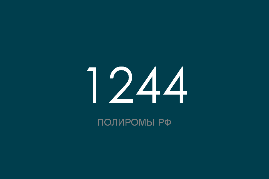 ПОЛИРОМ номер 1244