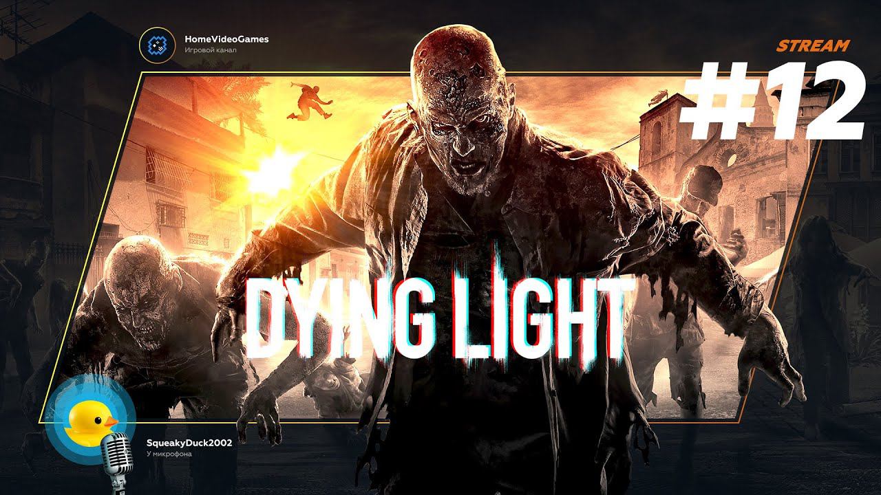 Dying Light #12 — Сантехника и бюрократия в Зомбилэнде смотреть онлайн