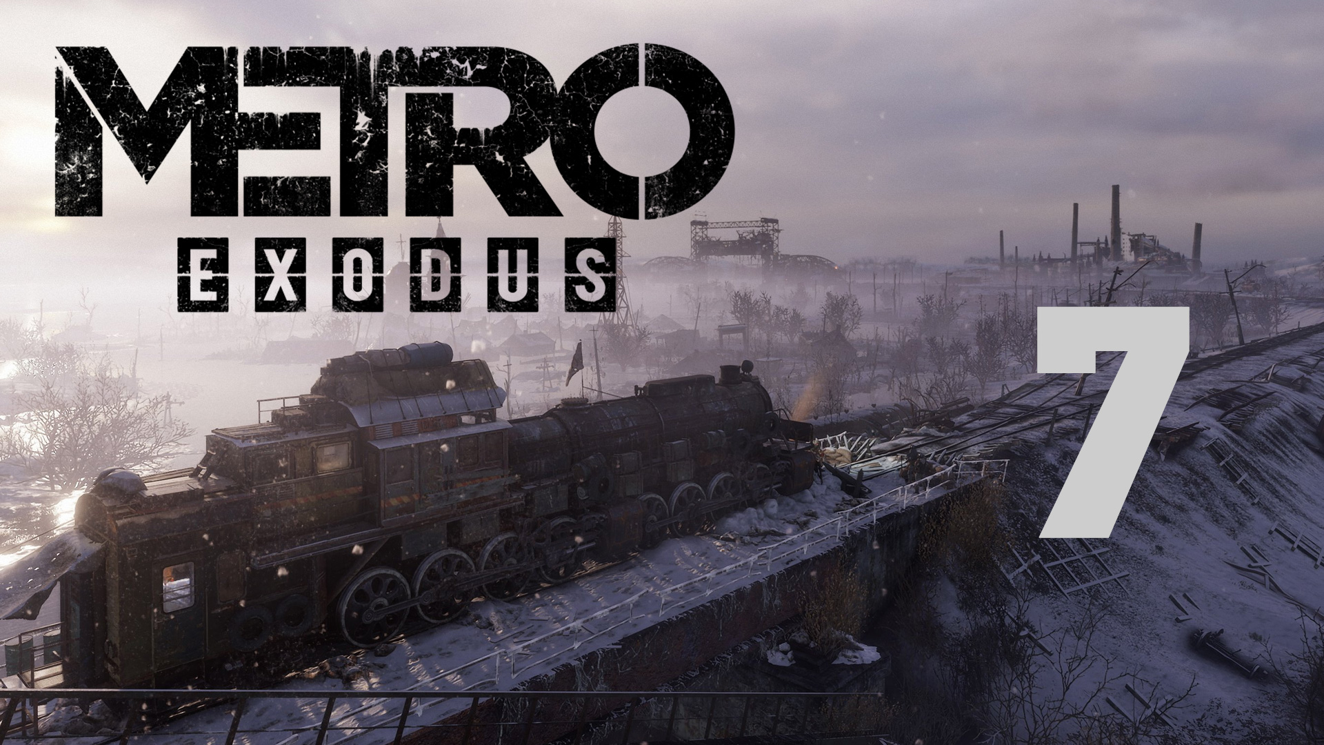 Metro Exodus / Метро Исход - Волга ч.3 - Крест - Прохождение игры на русском [#7] | PC (2019 г.)