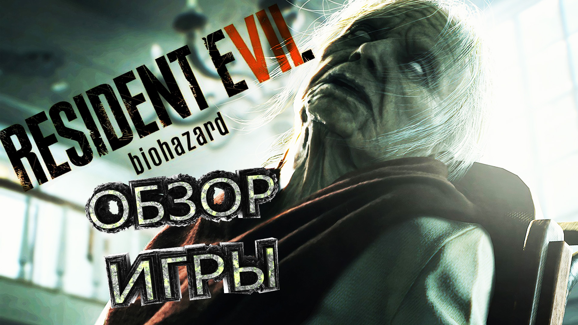 Resident Evil 7: Biohazard - ОБЗОР ИГРЫ (СТРАШНОЕ ЗАГОРОДНОЕ ПОМЕСТЬЕ)