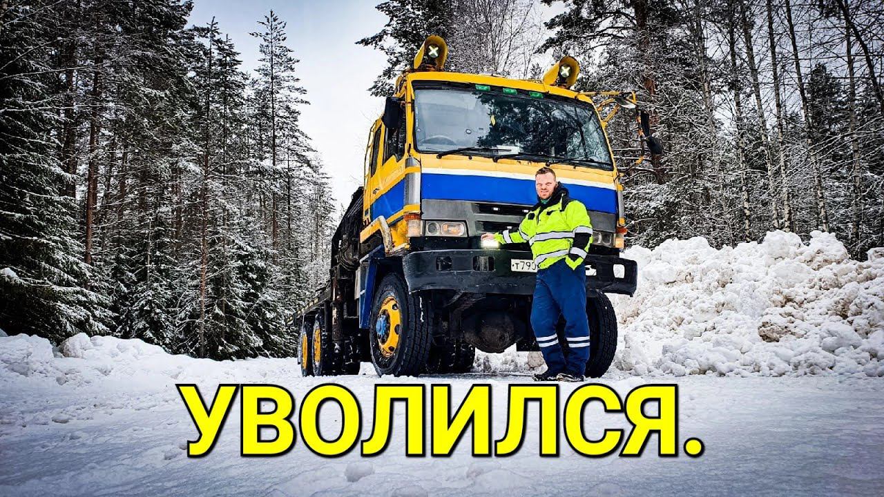 Невыпущенное видео с прошлой зимы...Больше Я не работаю на манипуляторе.Фусо продан. смотреть онлайн