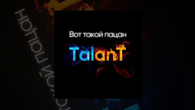 TalanT - Вот такои пацан