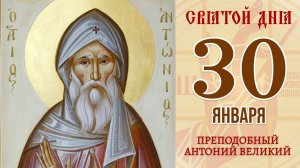30 Января. Православный календарь. Икона Преподобного Антония Великого.