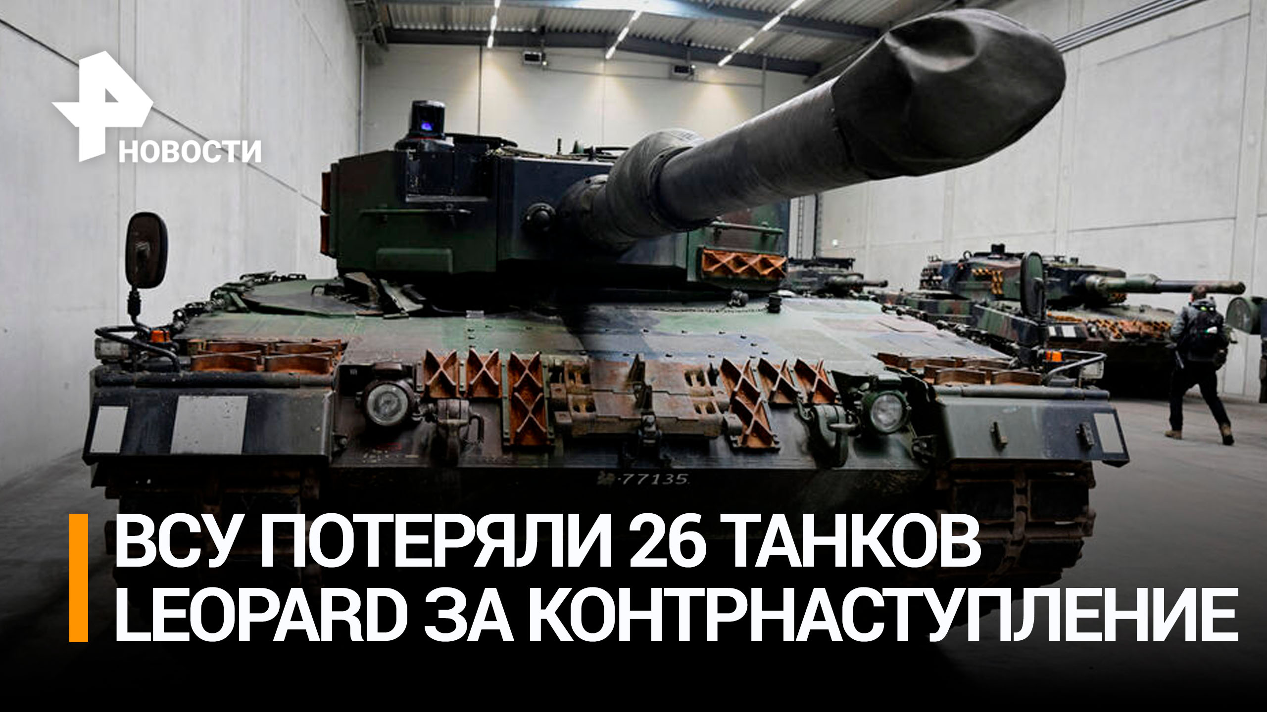 ВСУ потеряли четверть поставленных танков Leopard-2 / РЕН Новости