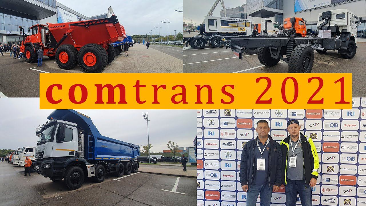 Comtrans 2021. Посмотрели новинки, встретили подписчика, пообщались с хорошими людьми! смотреть онлайн